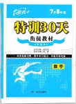 2019年特訓30天銜接教材七年級數學上冊武漢出版社