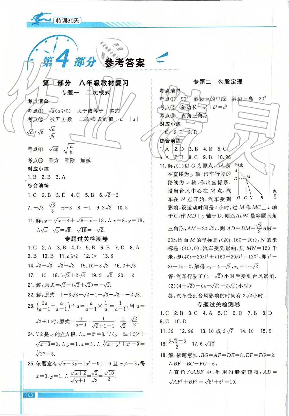 2019年特訓30天銜接教材八年級數(shù)學上冊武漢出版社 第1頁