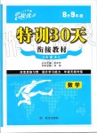 2019年特训30天衔接教材八年级数学上册武汉出版社