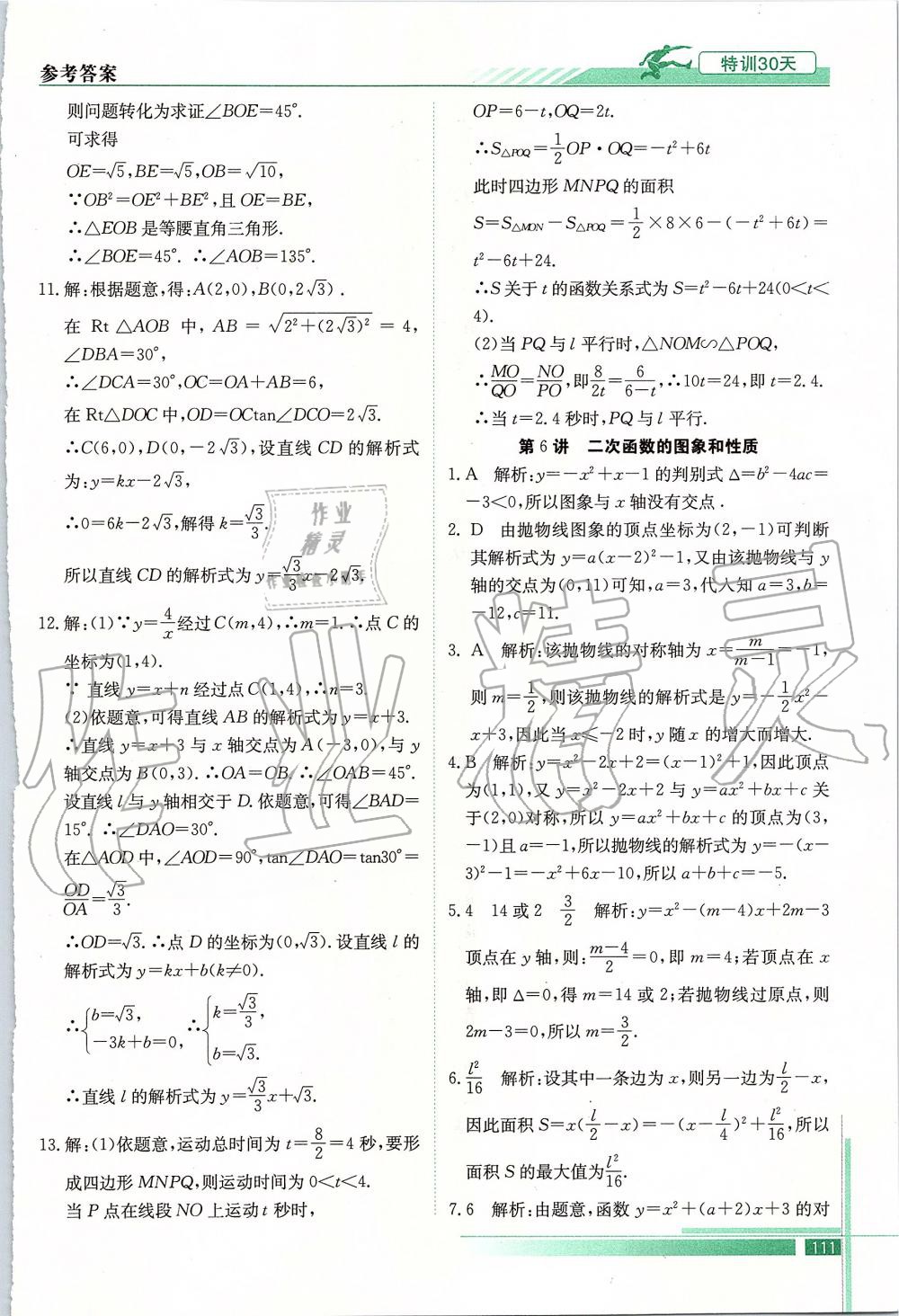 2019年特訓(xùn)30天銜接教材九年級(jí)數(shù)學(xué)上冊(cè)武漢出版社 第8頁(yè)