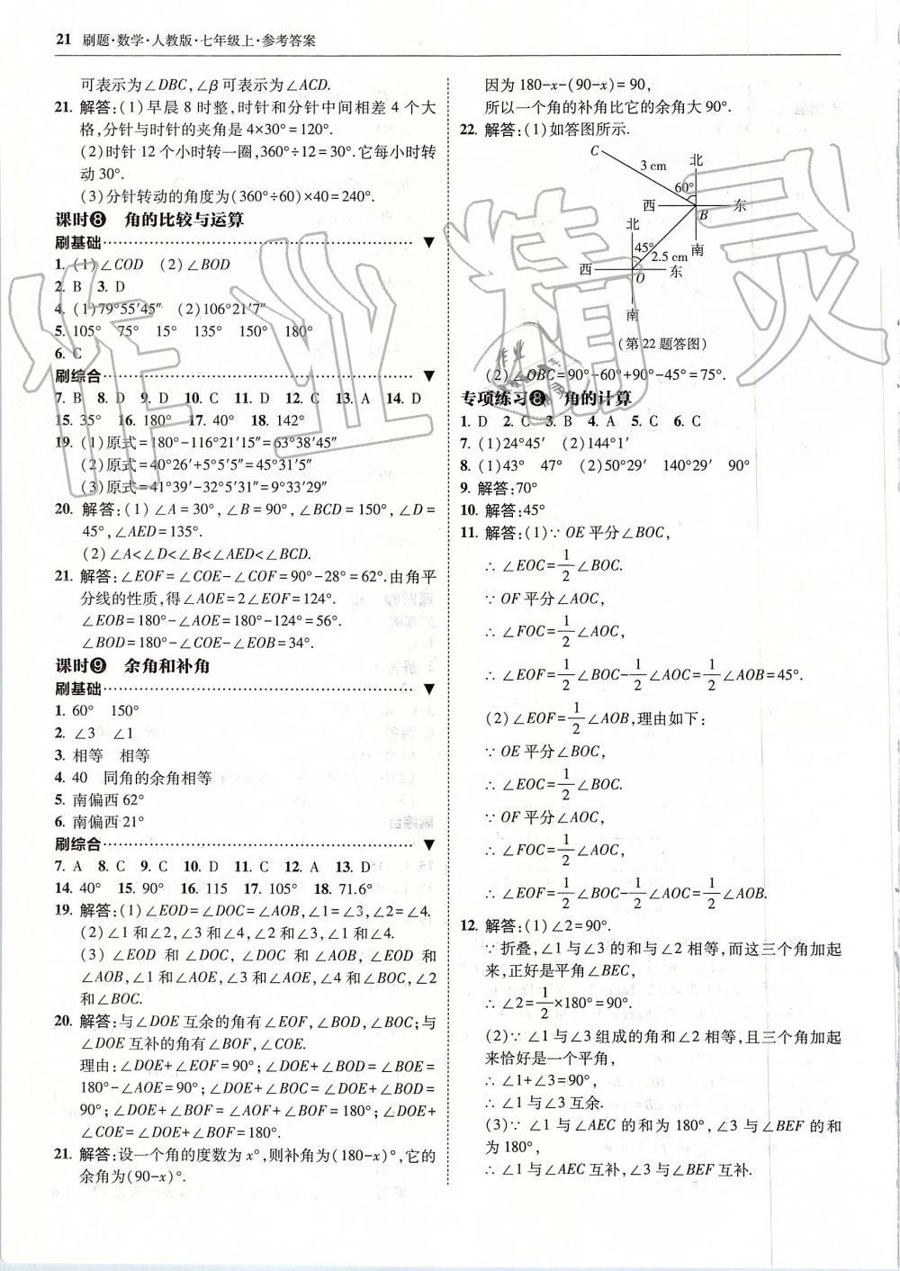 2019年北大綠卡刷題七年級數(shù)學(xué)上冊人教版 第21頁