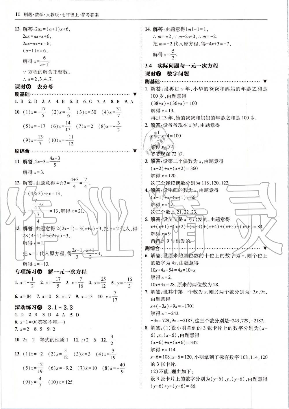 2019年北大綠卡刷題七年級數(shù)學(xué)上冊人教版 第11頁