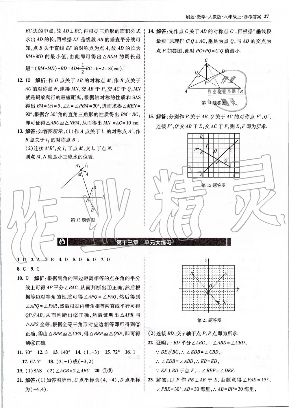 2019年北大綠卡刷題八年級數(shù)學(xué)上冊人教版 第27頁