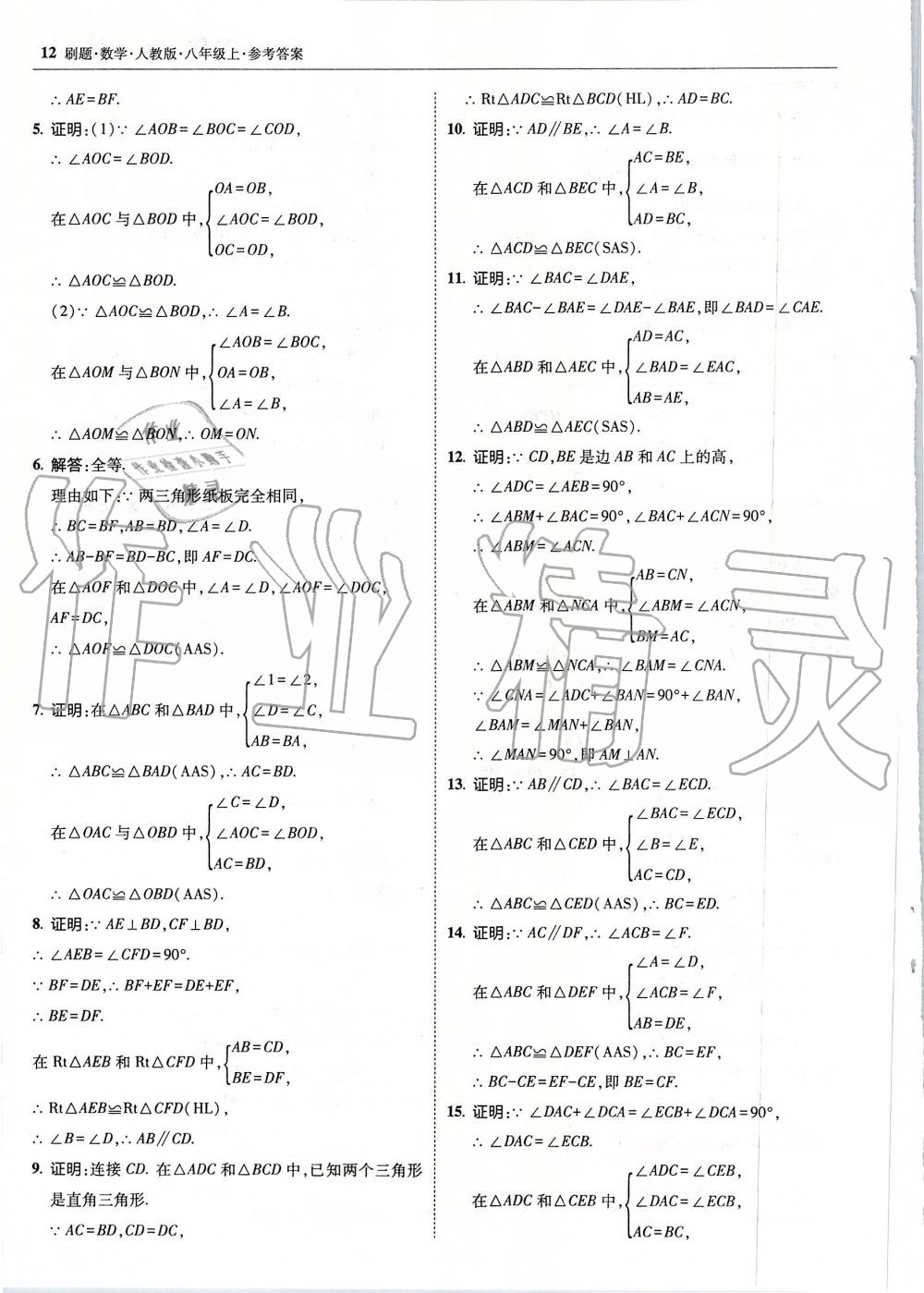 2019年北大綠卡刷題八年級數(shù)學(xué)上冊人教版 第12頁