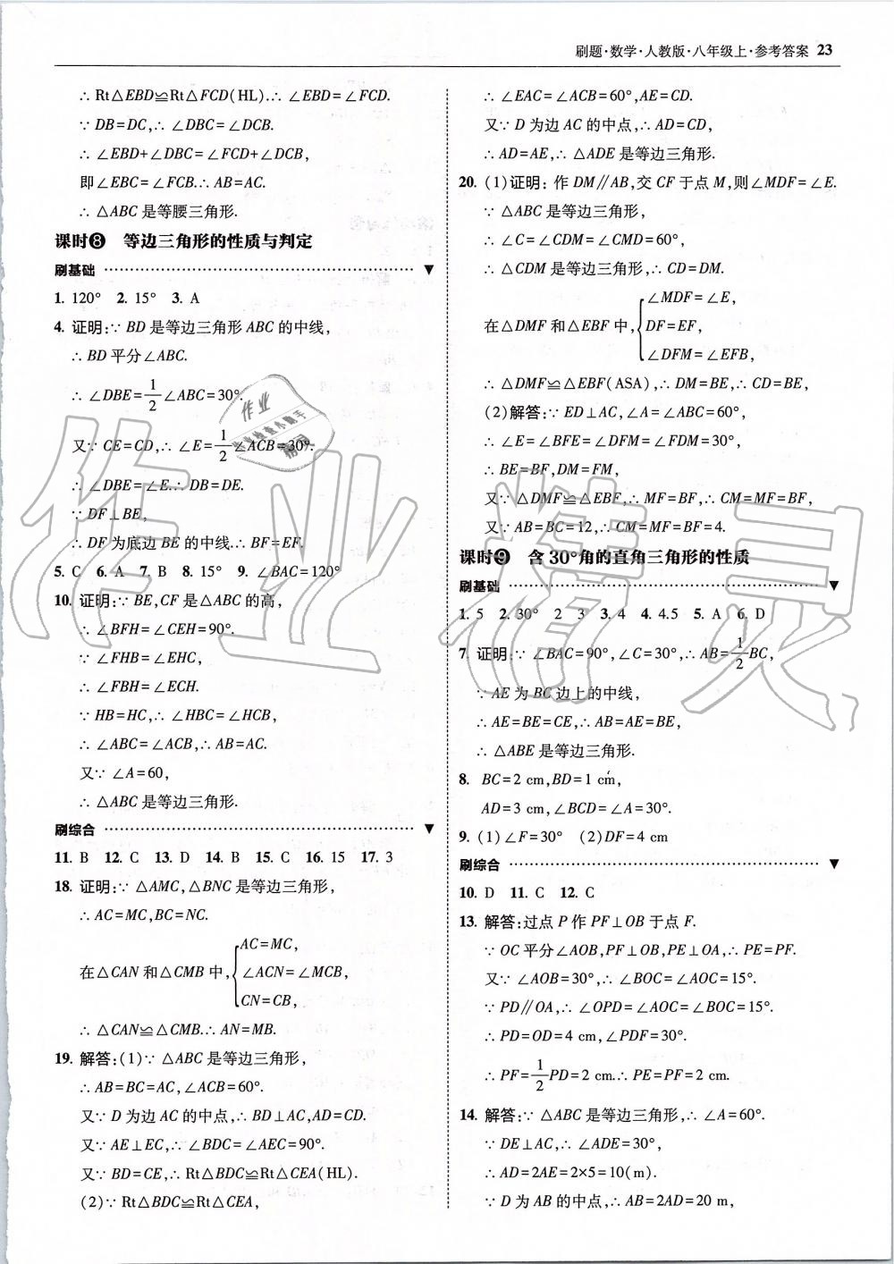 2019年北大綠卡刷題八年級(jí)數(shù)學(xué)上冊(cè)人教版 第23頁(yè)