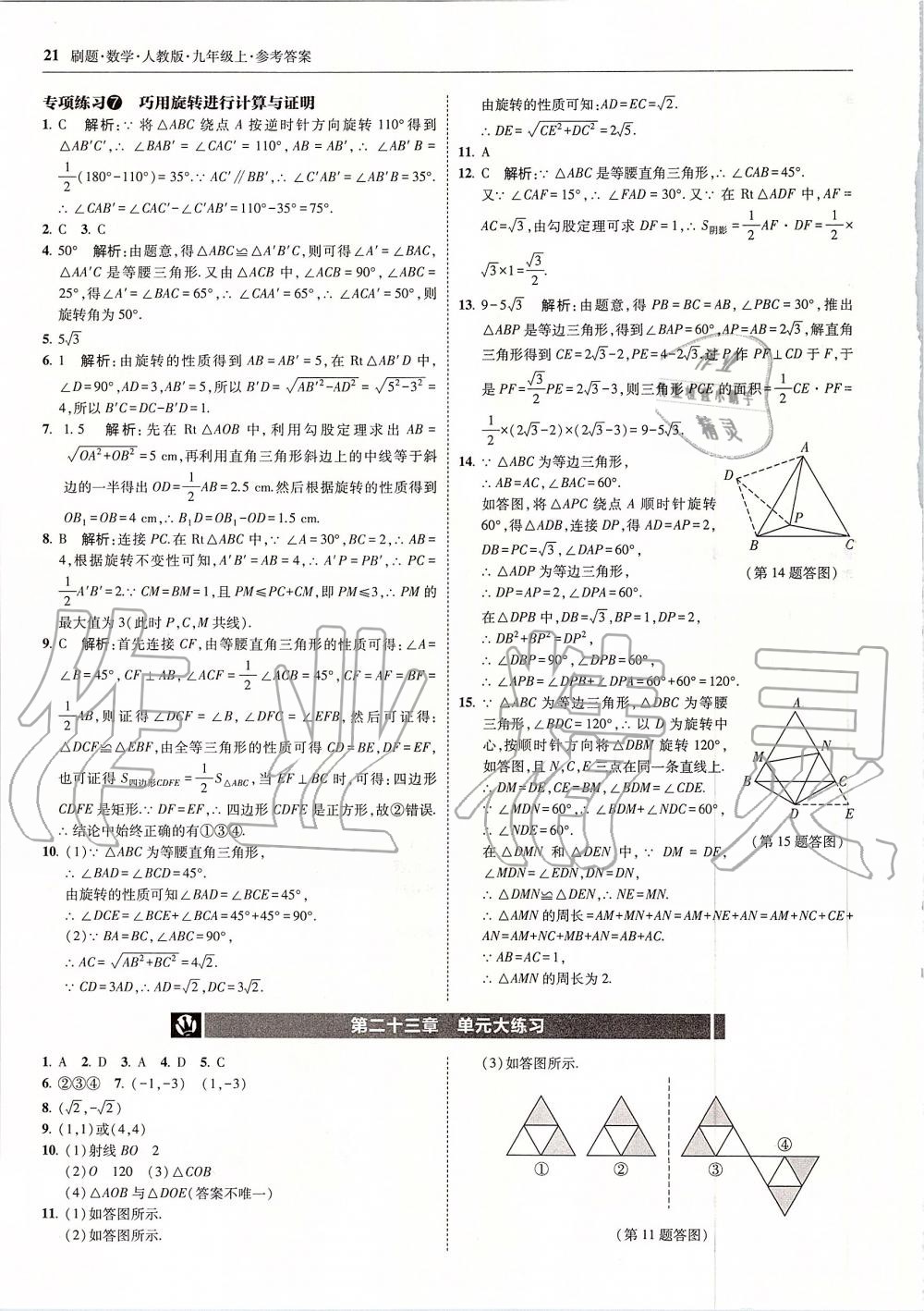 2019年北大綠卡刷題九年級數(shù)學(xué)上冊人教版 第21頁