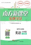 2019年南方新課堂金牌學(xué)案六年級英語上冊粵人民版