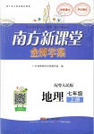 2019年南方新課堂金牌學(xué)案七年級(jí)地理上冊(cè)粵人民版