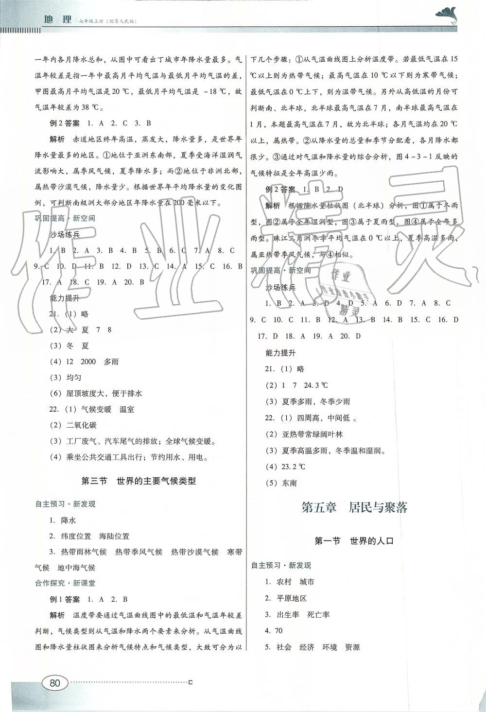 2019年南方新課堂金牌學(xué)案七年級地理上冊粵人民版 第6頁