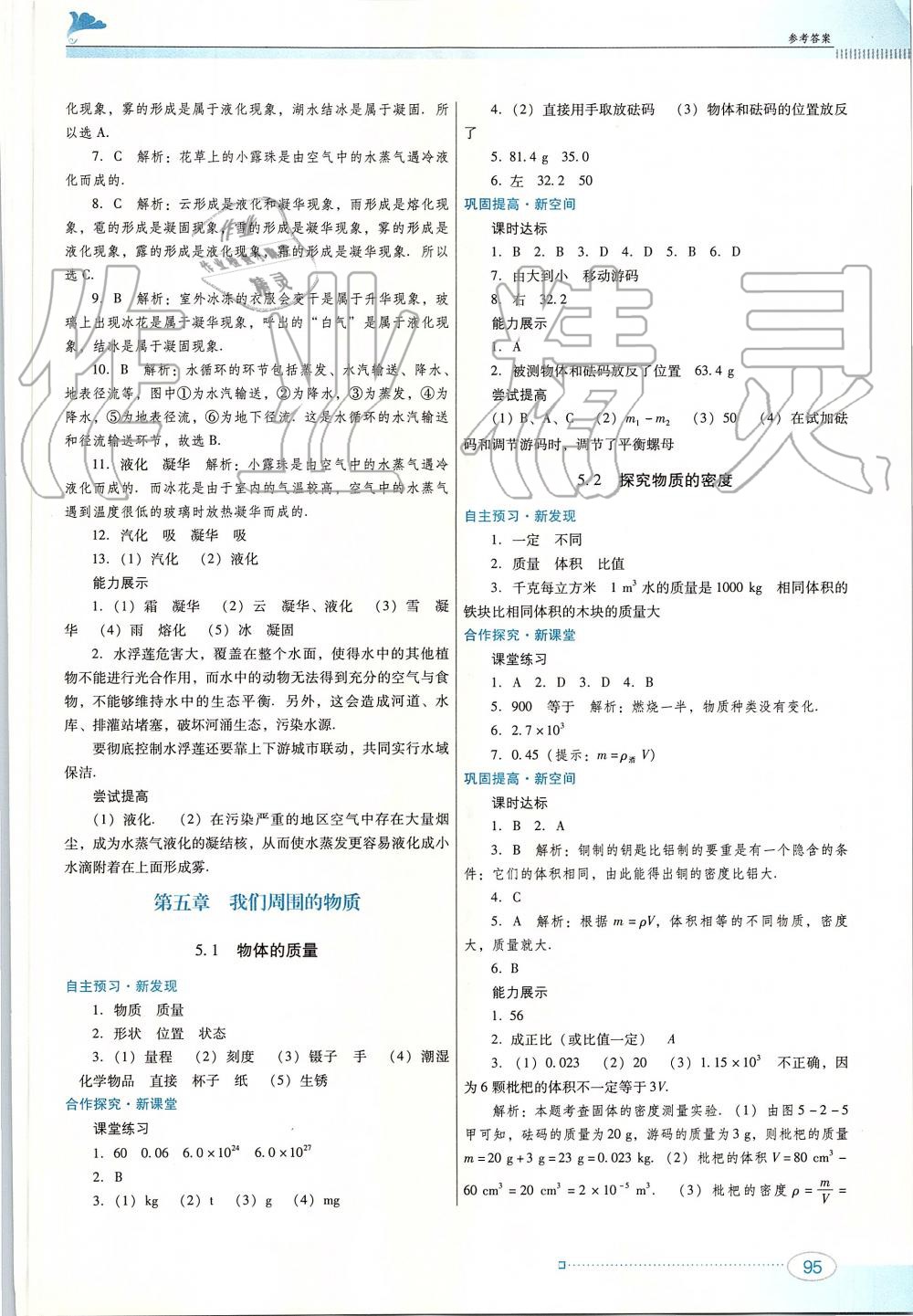 2019年南方新課堂金牌學(xué)案八年級物理上冊粵教滬科版 第13頁