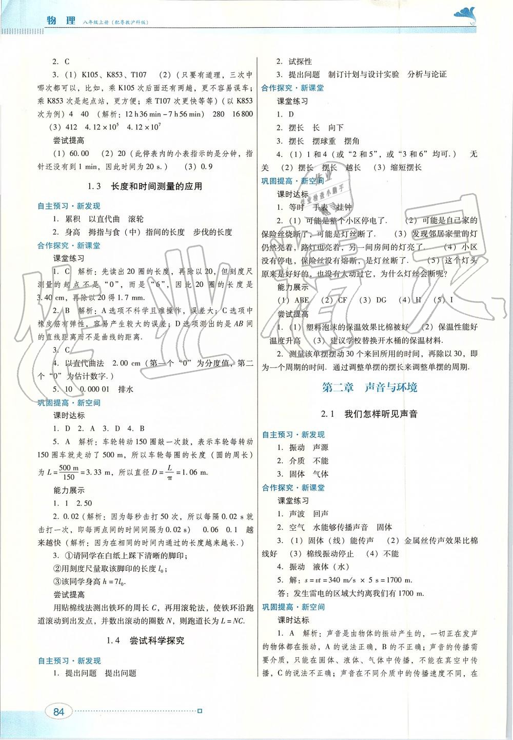 2019年南方新課堂金牌學(xué)案八年級物理上冊粵教滬科版 第2頁