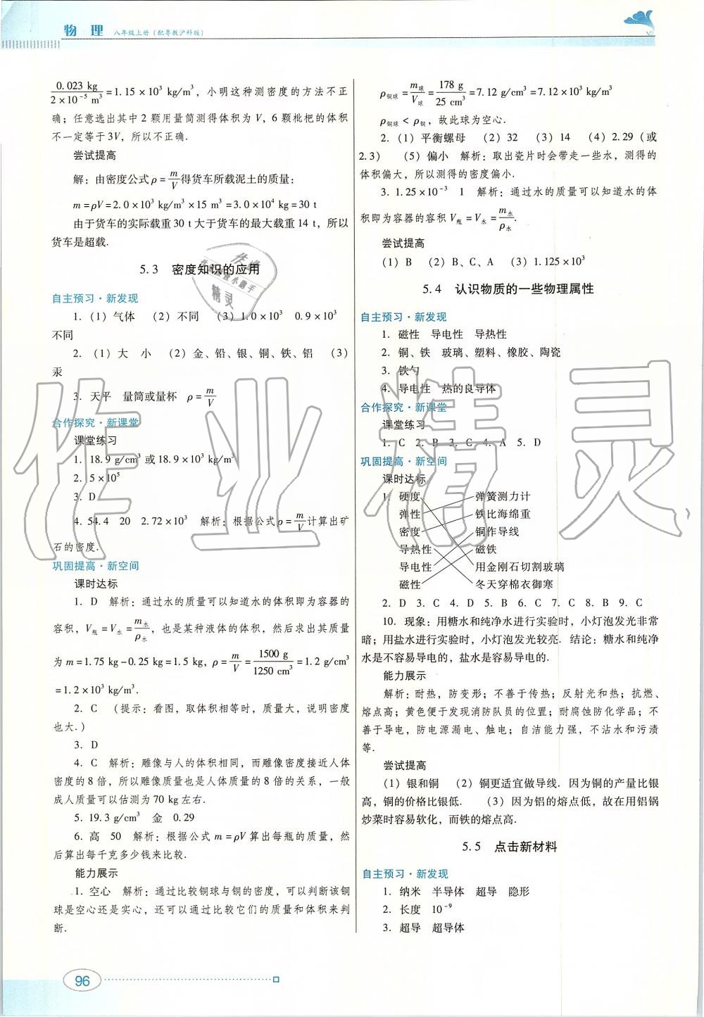 2019年南方新課堂金牌學(xué)案八年級物理上冊粵教滬科版 第14頁