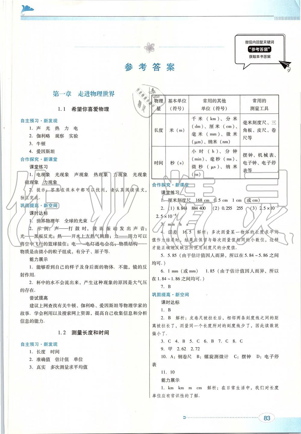 2019年南方新课堂金牌学案八年级物理上册粤教沪科版 第1页