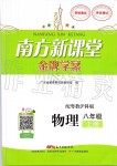 2019年南方新課堂金牌學(xué)案八年級物理上冊粵教滬科版