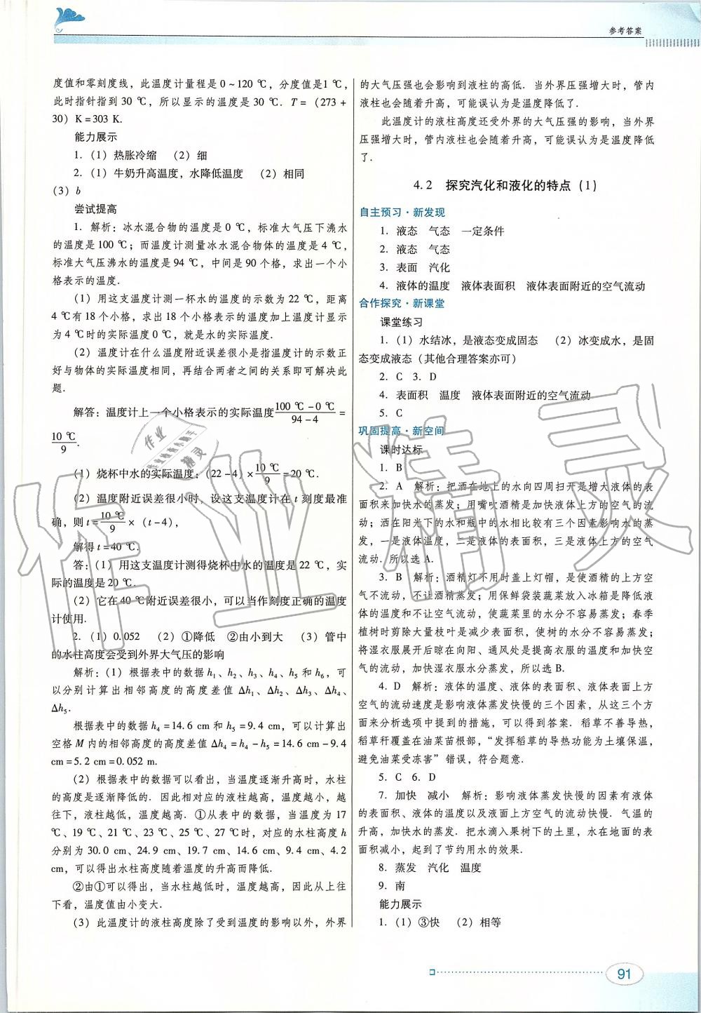 2019年南方新課堂金牌學(xué)案八年級(jí)物理上冊(cè)粵教滬科版 第9頁(yè)