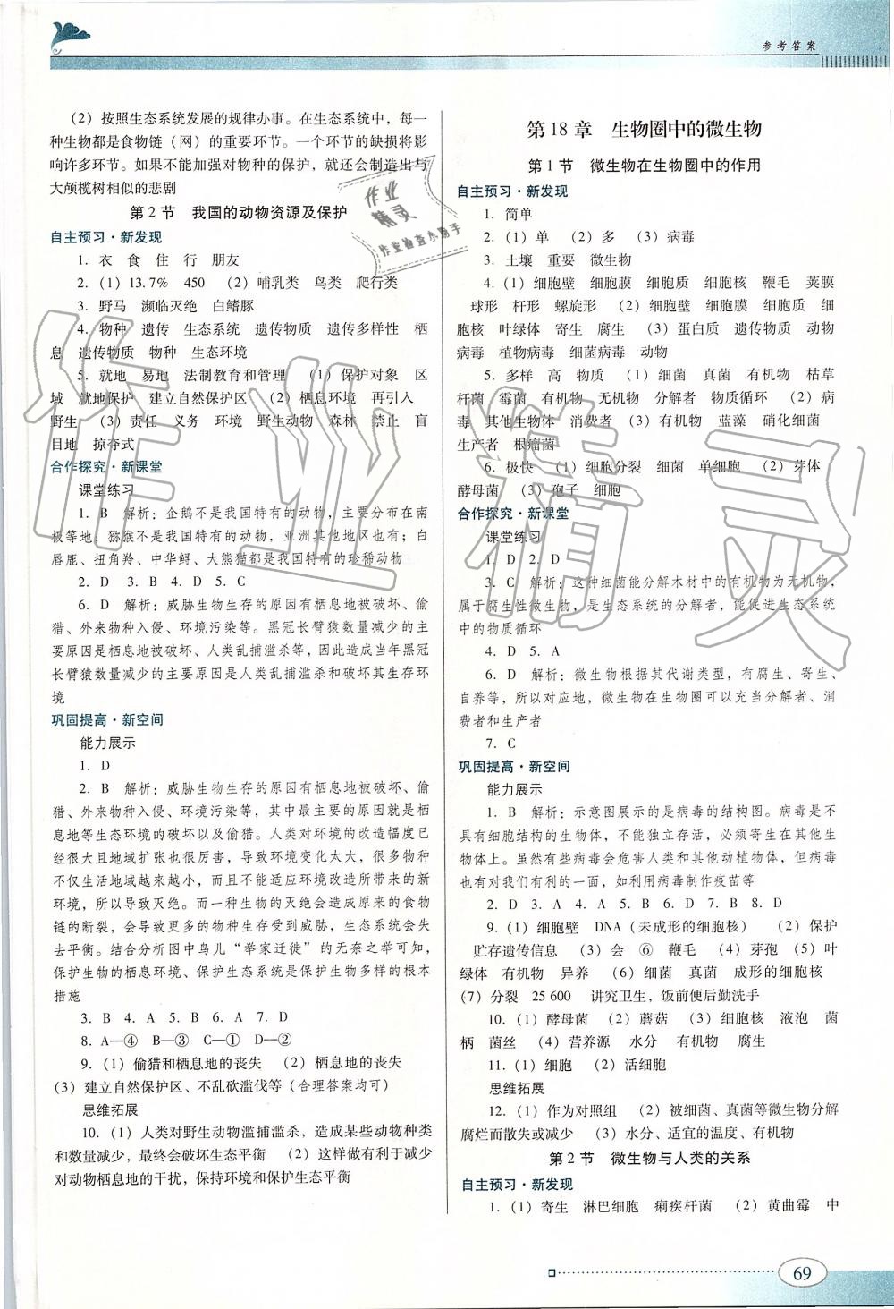 2019年南方新课堂金牌学案八年级生物学上册北师大版 第3页