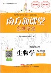 2019年南方新課堂金牌學(xué)案八年級(jí)生物學(xué)上冊(cè)北師大版