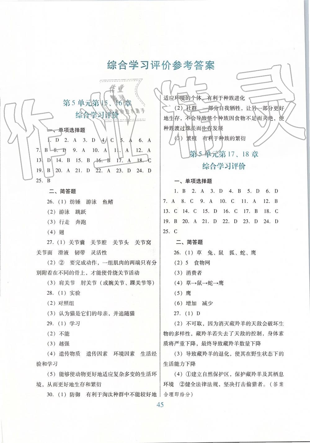 2019年南方新課堂金牌學(xué)案八年級生物學(xué)上冊北師大版 第8頁