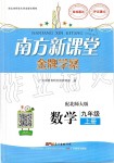 2019年南方新課堂金牌學(xué)案九年級(jí)數(shù)學(xué)上冊(cè)北師大版