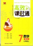 2019年高效課時通10分鐘掌控課堂七年級數(shù)學(xué)上冊人教版