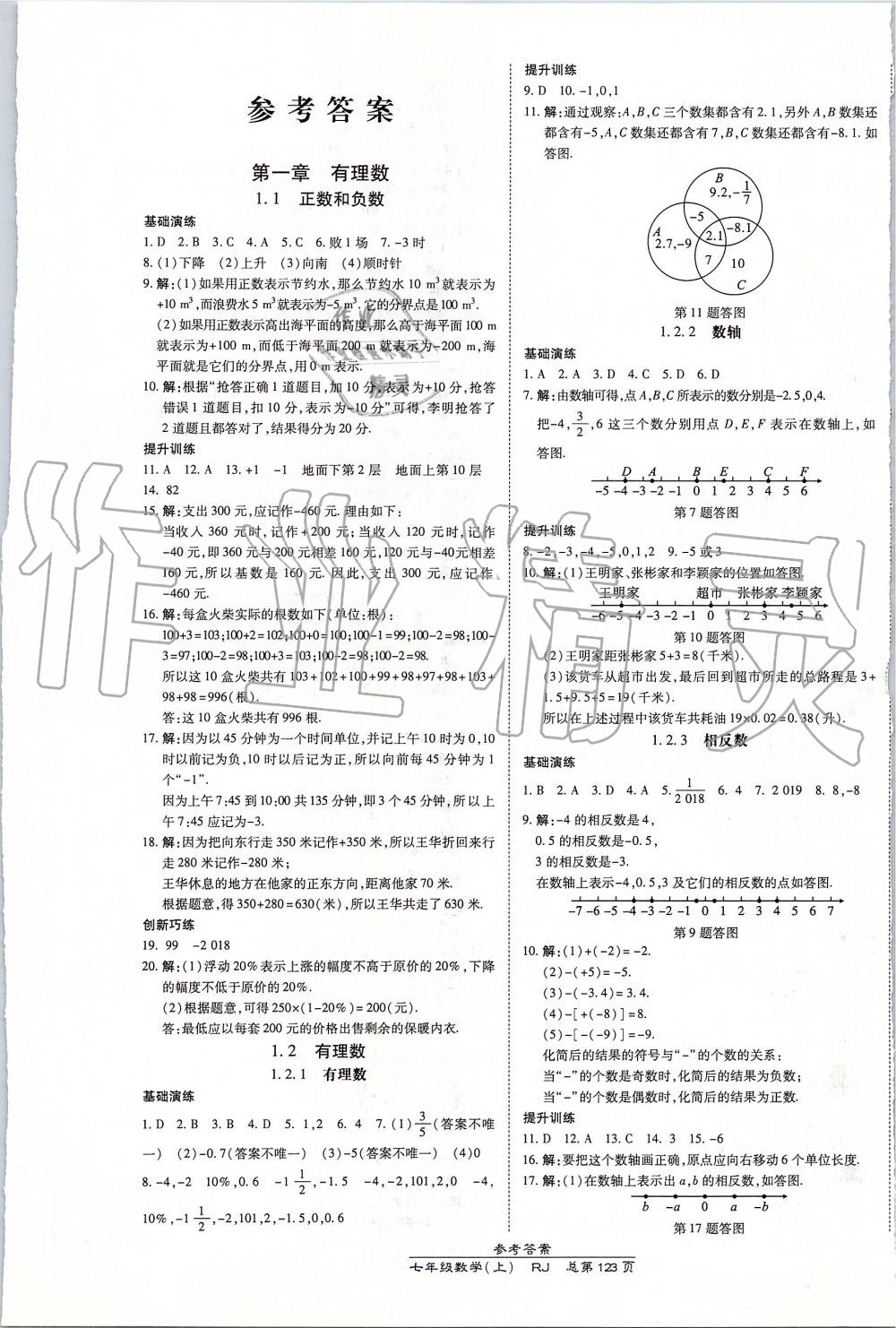 2019年高效课时通10分钟掌控课堂七年级数学上册人教版 第1页