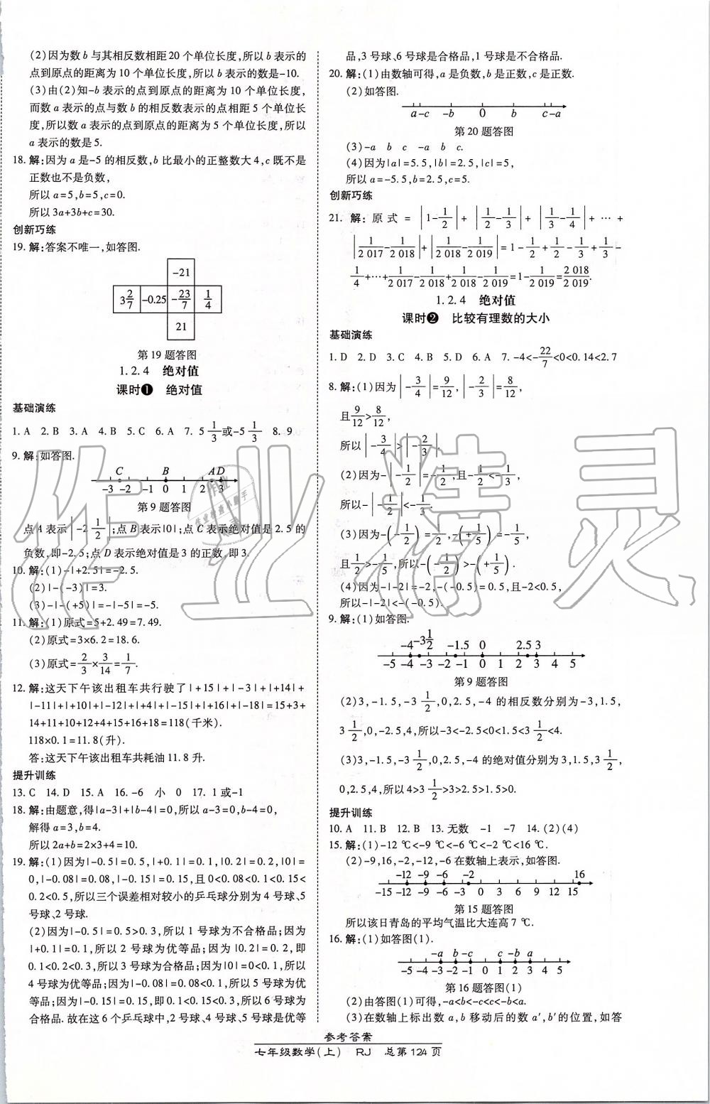 2019年高效课时通10分钟掌控课堂七年级数学上册人教版 第2页