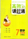 2019年高效课时通10分钟掌控课堂七年级数学上册北师大版