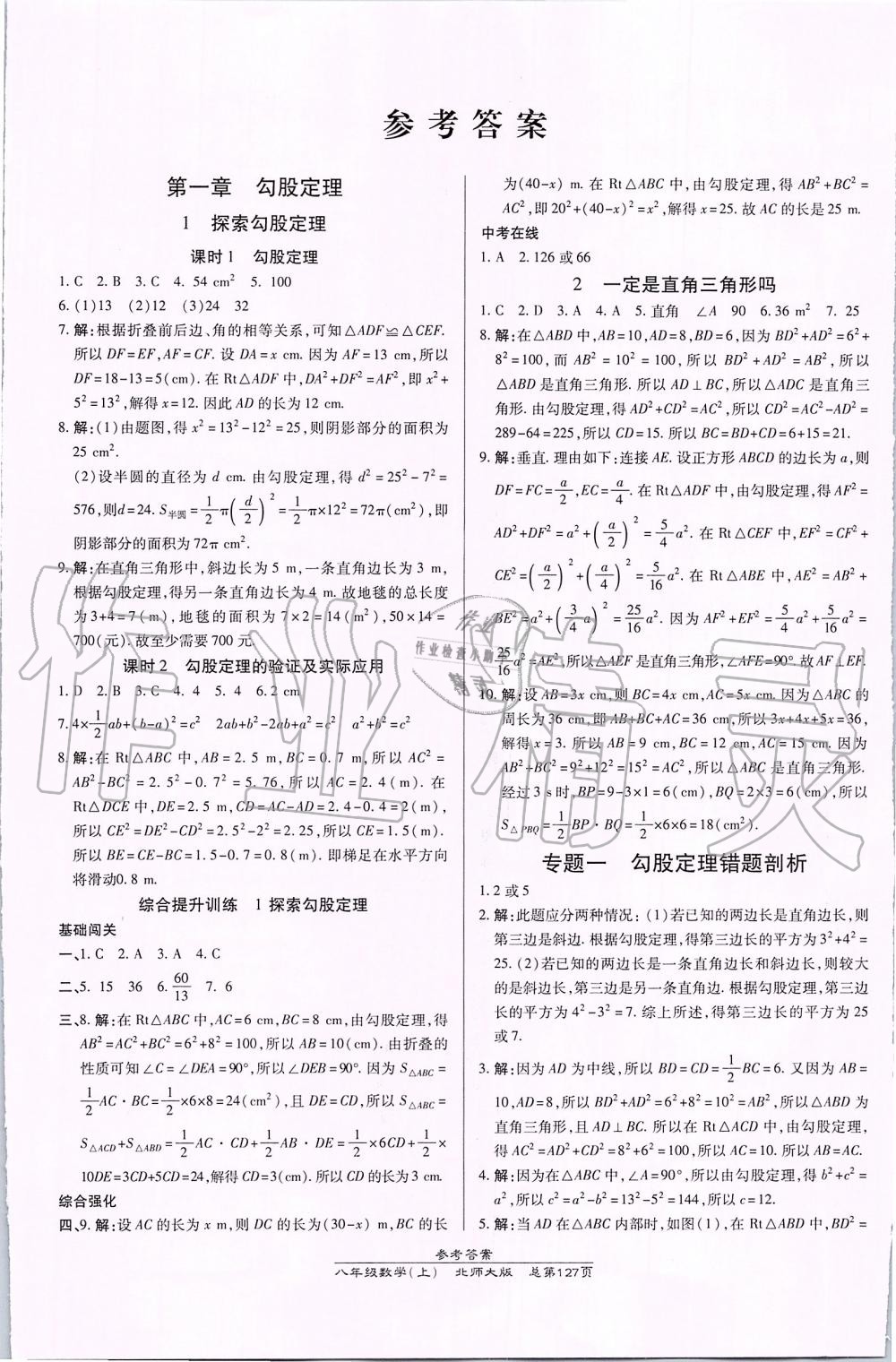 2019年高效课时通10分钟掌控课堂八年级数学上册北师大版 第1页