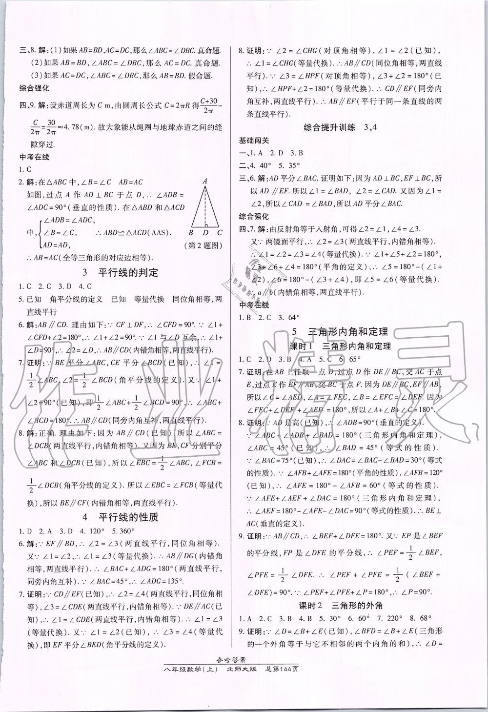 2019年高效课时通10分钟掌控课堂八年级数学上册北师大版 第18页