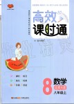 2019年高效課時通10分鐘掌控課堂八年級數(shù)學(xué)上冊北師大版