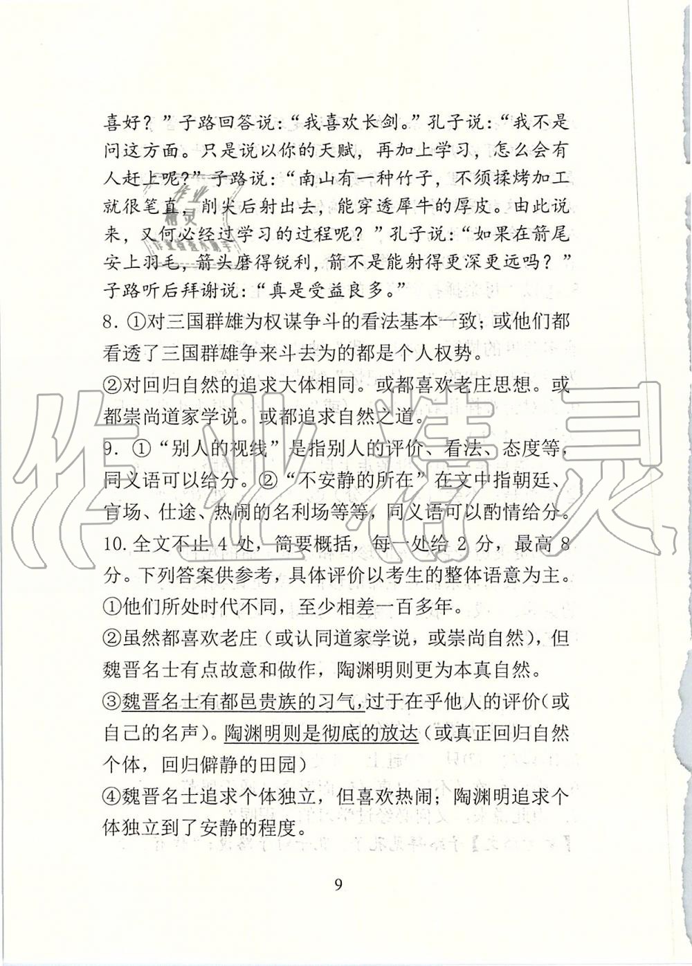 2019年新方法八年級語文上冊人教版 第9頁