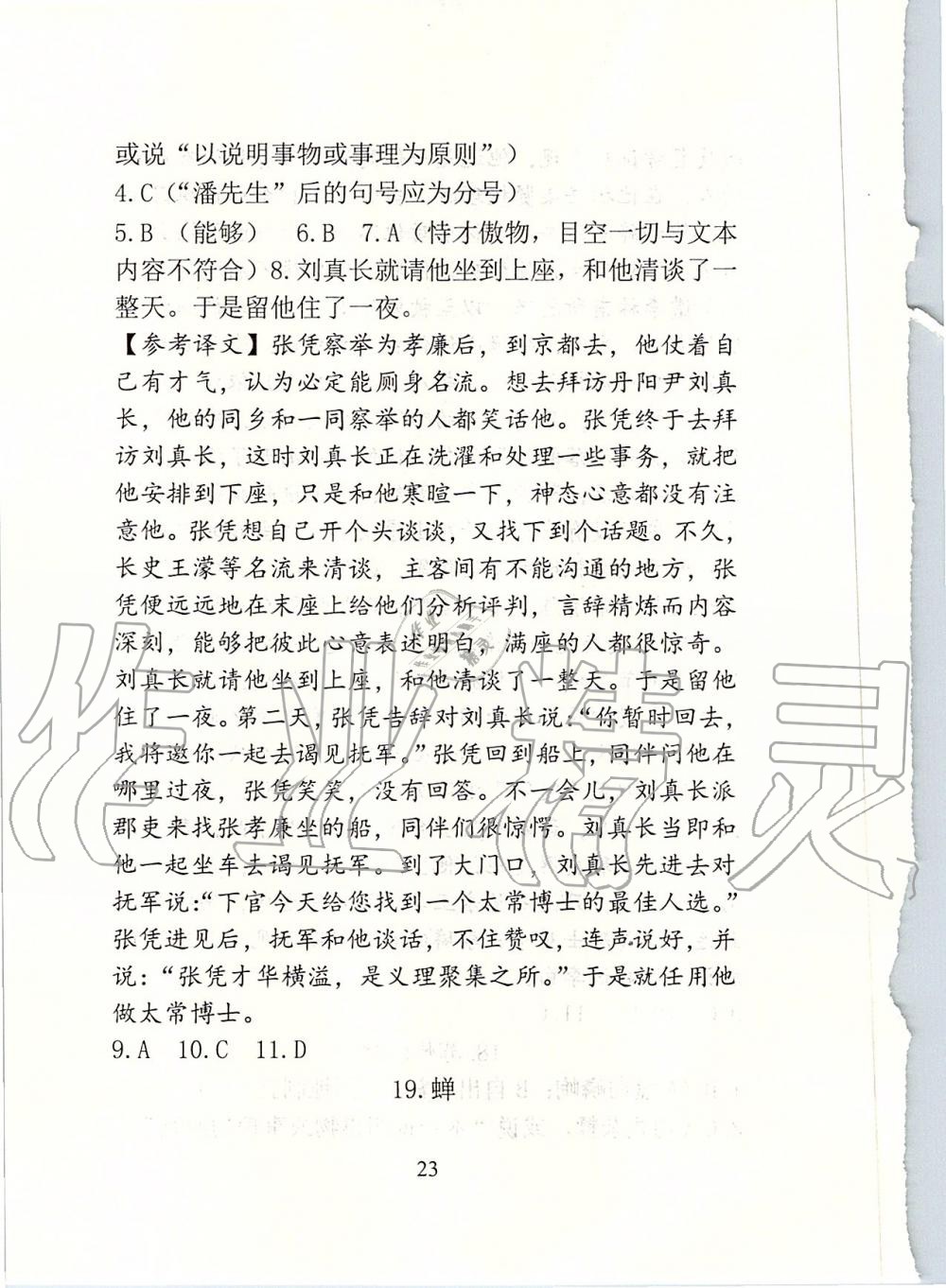 2019年新方法八年級(jí)語(yǔ)文上冊(cè)人教版 第23頁(yè)