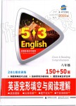 2019年53English八年級(jí)英語(yǔ)完形填空與閱讀理解