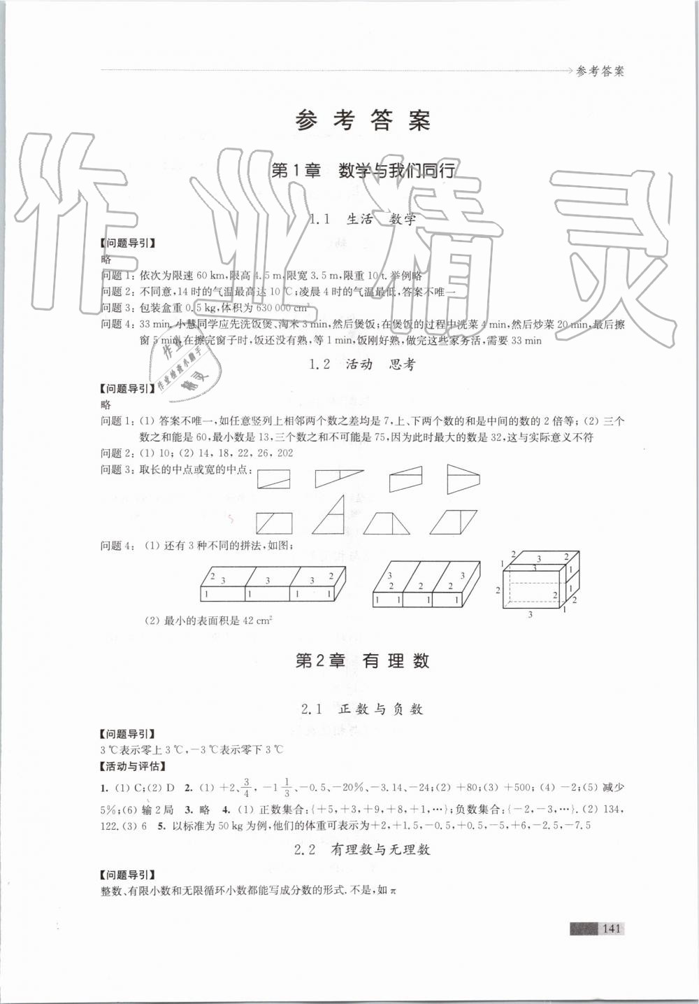 2019年學習與評價七年級數(shù)學上冊蘇科版江蘇教育出版社 第1頁