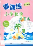 2019年课课练小学数学活页卷五年级上册苏教版