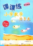 2019年課課練小學(xué)數(shù)學(xué)活頁卷六年級(jí)上冊(cè)蘇教版