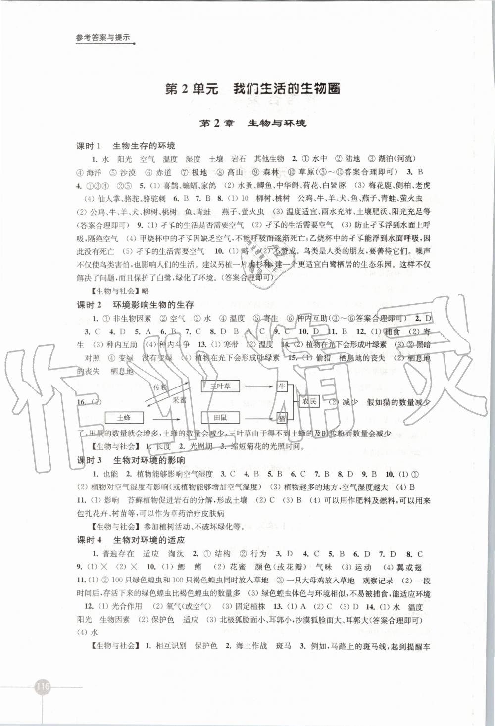 2019年課課練初中生物學七年級上冊蘇科版 第2頁