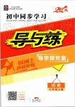 2019年初中同步學習導(dǎo)與練導(dǎo)學探究案七年級歷史上冊人教版