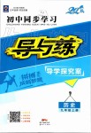 2019年初中同步学习导与练导学探究案九年级历史上册人教版