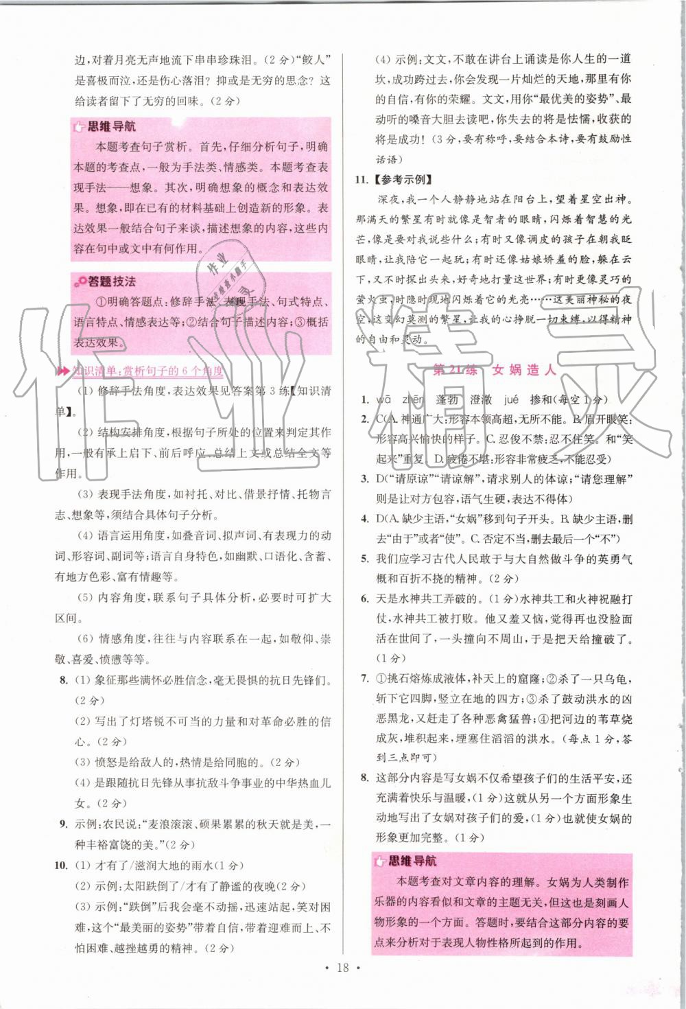 2019年初中語文小題狂做七年級(jí)上冊(cè)人教版提優(yōu)版 第18頁