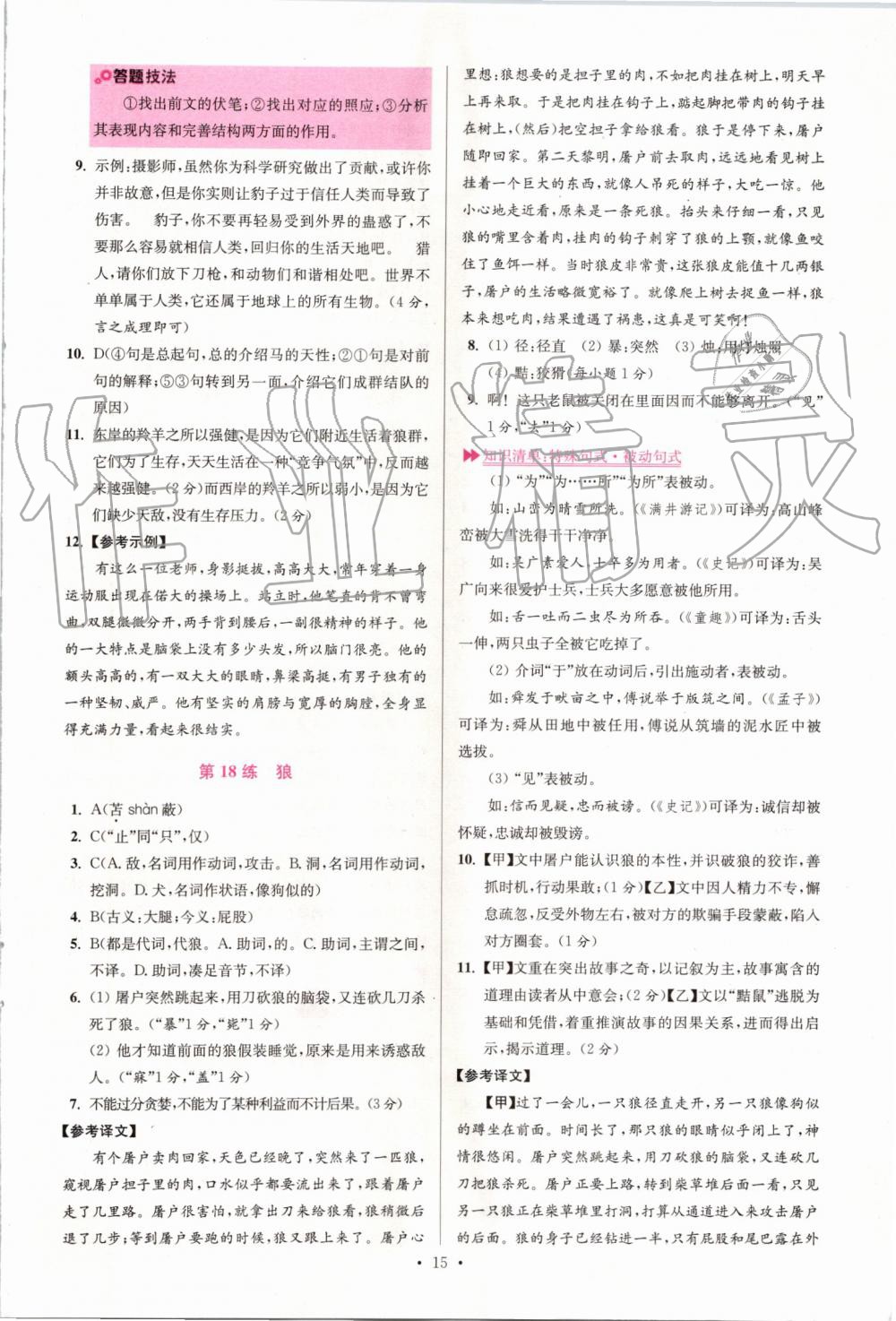 2019年初中語(yǔ)文小題狂做七年級(jí)上冊(cè)人教版提優(yōu)版 第15頁(yè)