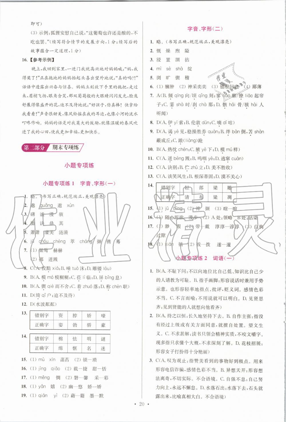 2019年初中語文小題狂做七年級上冊人教版提優(yōu)版 第20頁