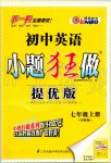 2019年初中英語小題狂做七年級上冊譯林版提優(yōu)版