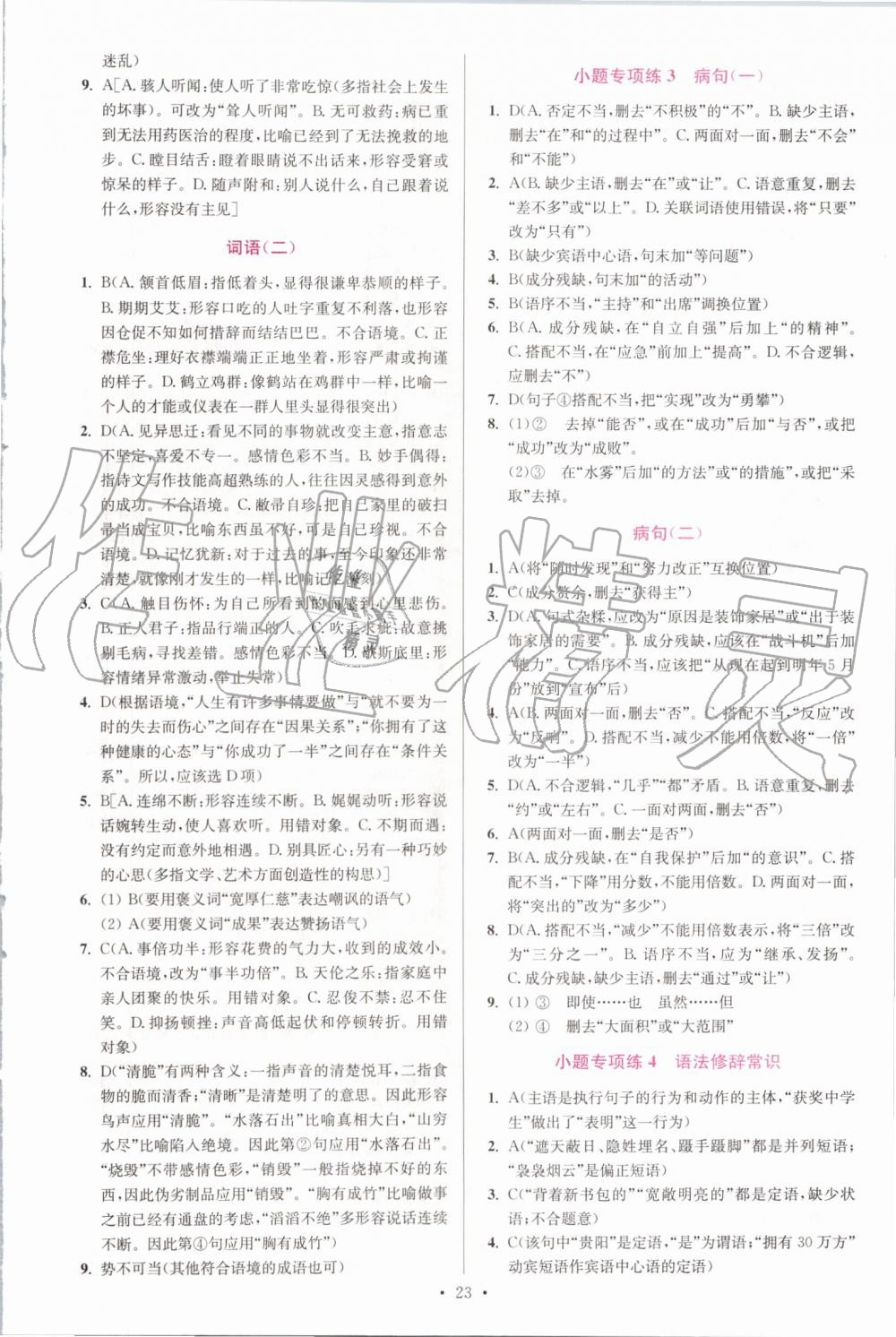 2019年初中語(yǔ)文小題狂做八年級(jí)上冊(cè)人教版提優(yōu)版 第23頁(yè)