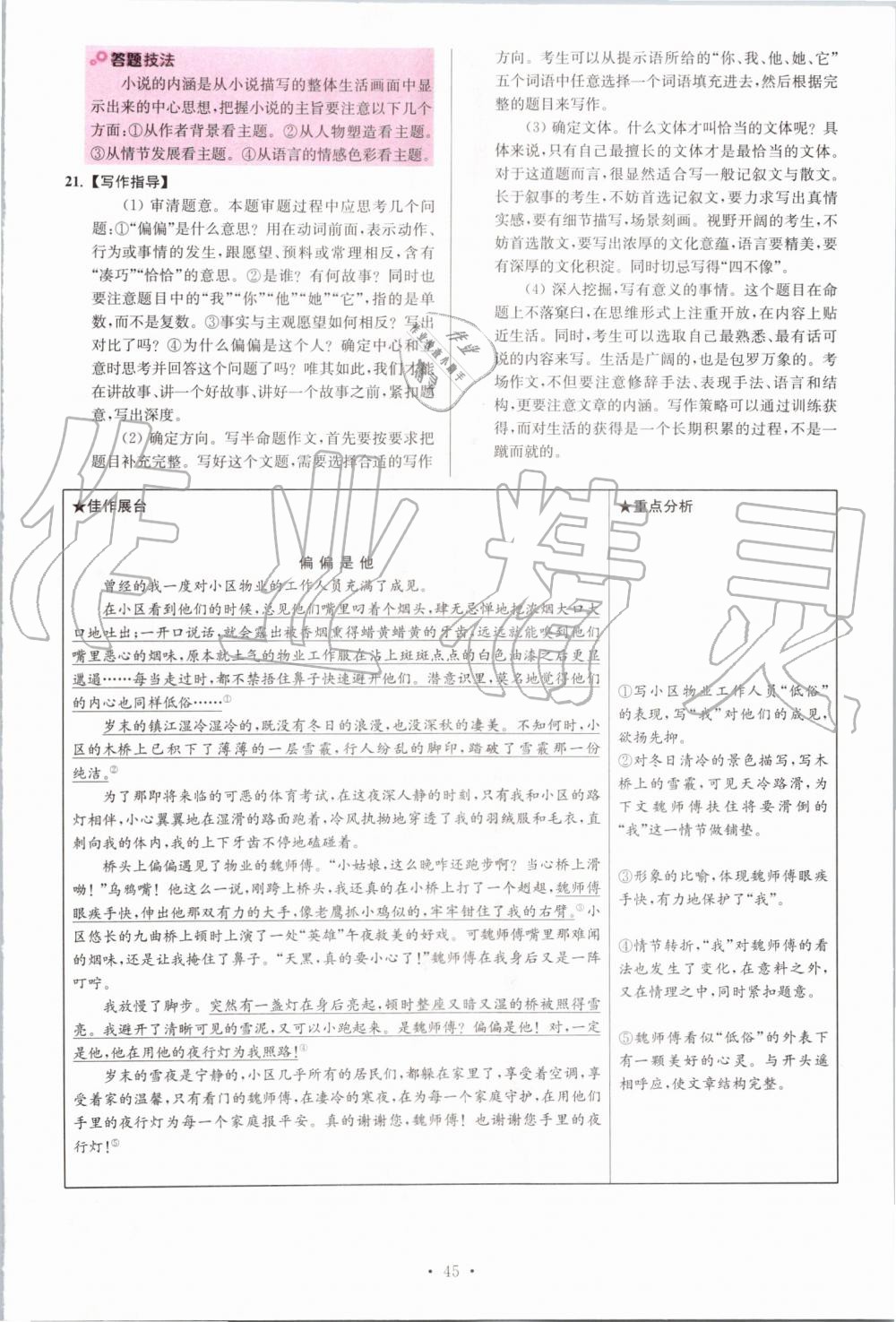 2019年初中語(yǔ)文小題狂做八年級(jí)上冊(cè)人教版提優(yōu)版 第45頁(yè)