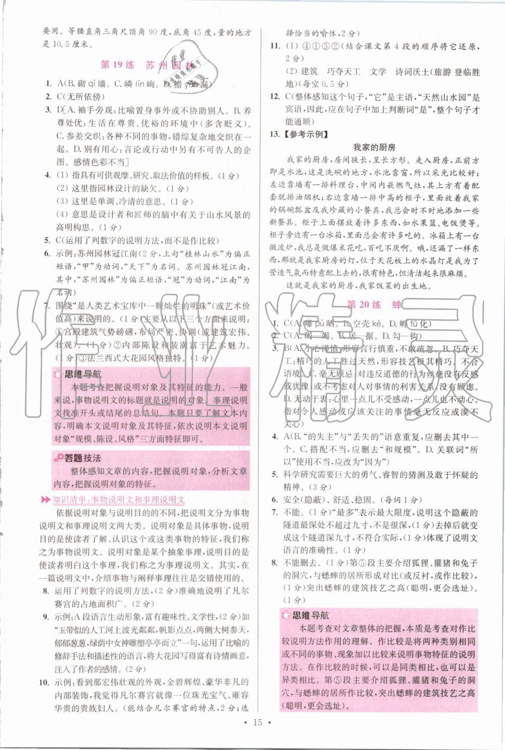 2019年初中語(yǔ)文小題狂做八年級(jí)上冊(cè)人教版提優(yōu)版 第15頁(yè)