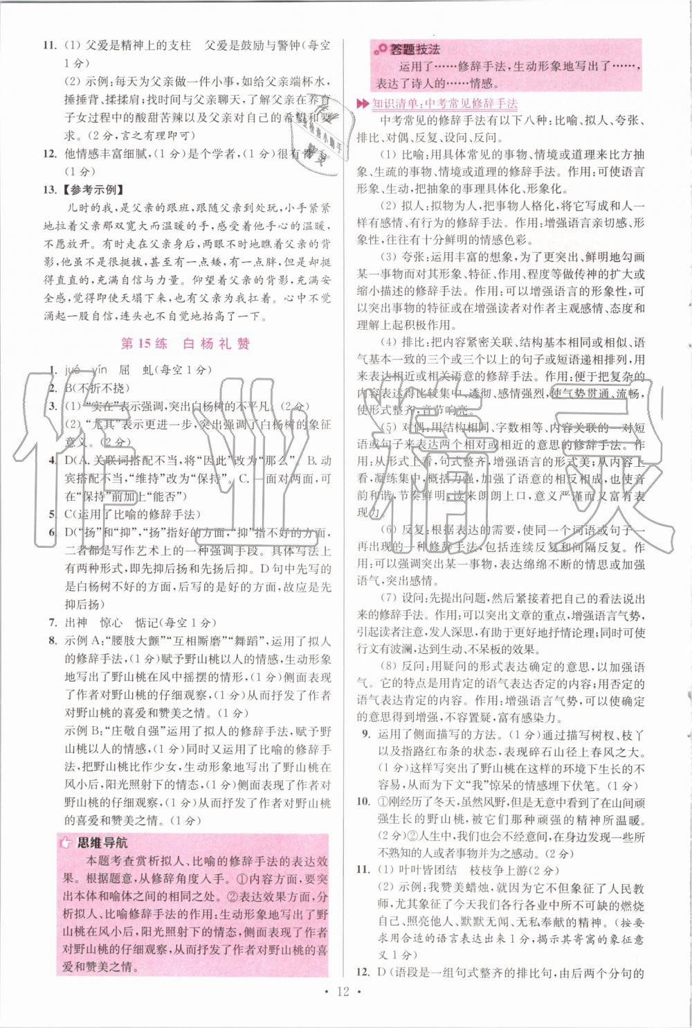 2019年初中語(yǔ)文小題狂做八年級(jí)上冊(cè)人教版提優(yōu)版 第12頁(yè)