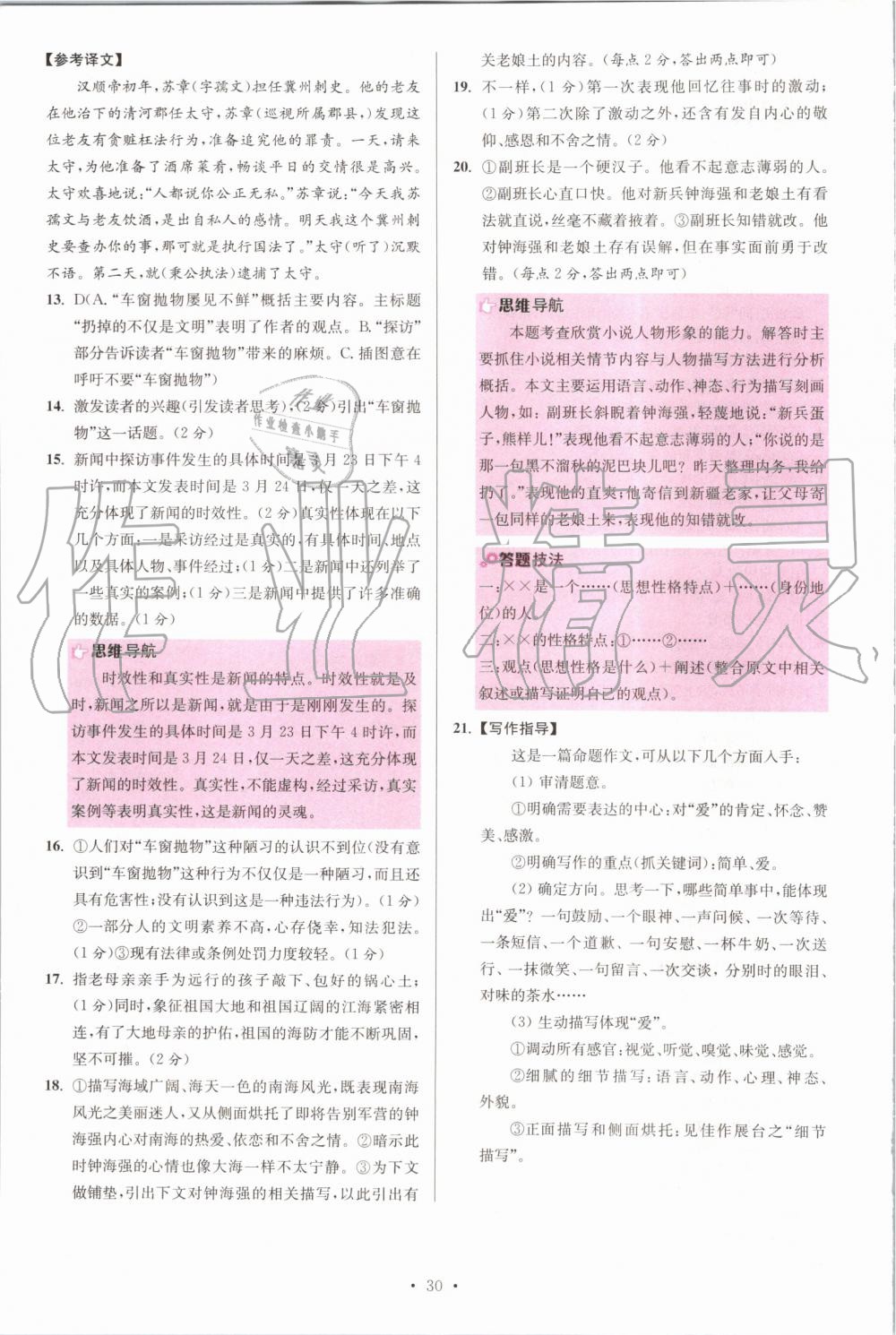 2019年初中語文小題狂做八年級(jí)上冊(cè)人教版提優(yōu)版 第30頁