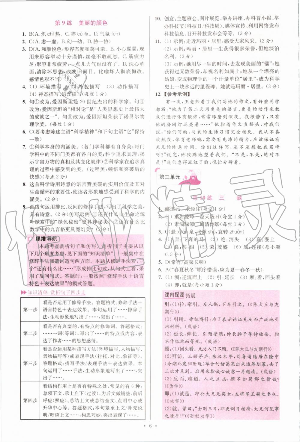 2019年初中語(yǔ)文小題狂做八年級(jí)上冊(cè)人教版提優(yōu)版 第6頁(yè)