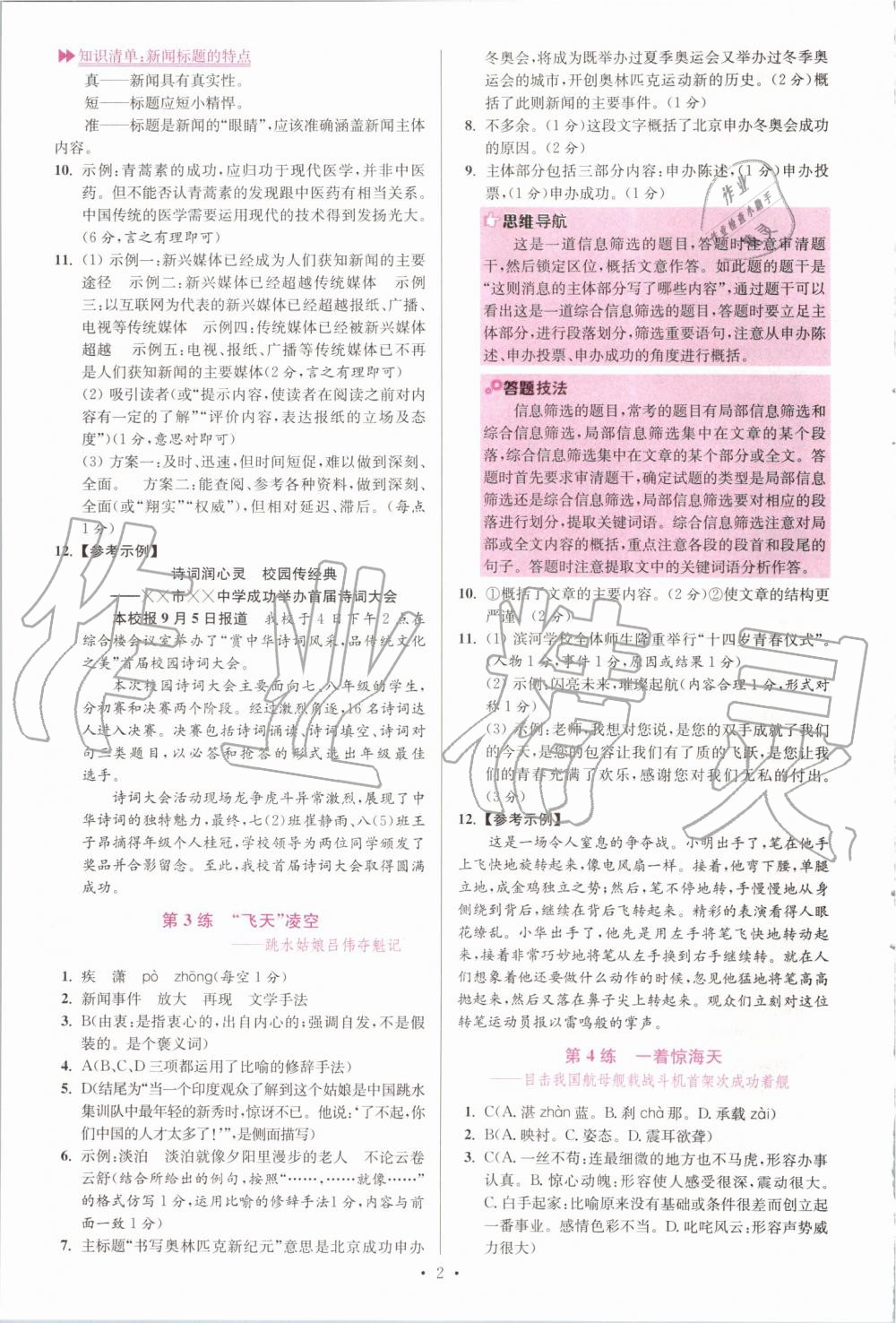 2019年初中語(yǔ)文小題狂做八年級(jí)上冊(cè)人教版提優(yōu)版 第2頁(yè)